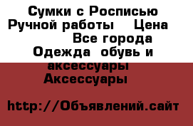 Сумки с Росписью Ручной работы! › Цена ­ 3 990 - Все города Одежда, обувь и аксессуары » Аксессуары   